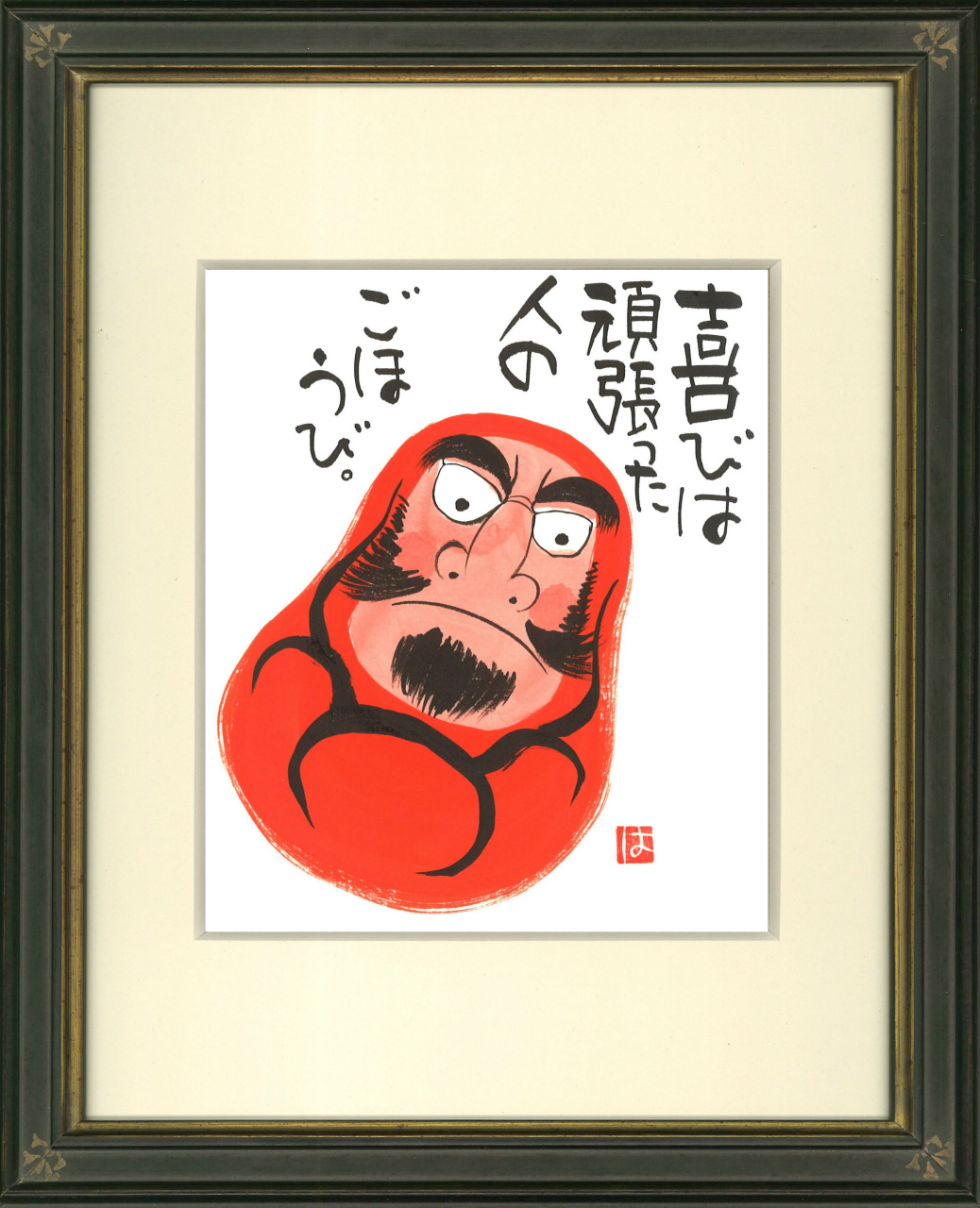 達磨さんの独り言「喜びは 頑張った人の ごほうび」手描き作品 額付