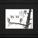 岡本肇「夢はでっかく欲はちっちゃく」直筆　書と絵画　額39×36絵27×24cm 楽天市場】鯰（なまず）PCサイズ額入り 岡本 肇 手描き作品 絵画