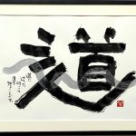 岡本肇「夢はでっかく欲はちっちゃく」直筆　書と絵画　額39×36絵27×24cm 6121jL-fhsL.jpg