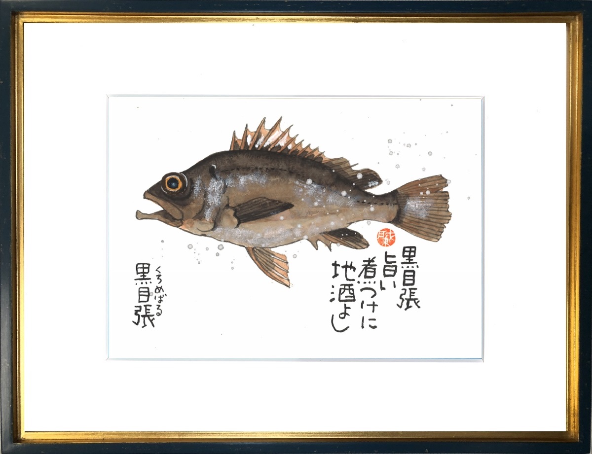 魚 黒眼張 くろめばる 手描き作品 額付 絵画 水墨画 和味文化研究所 岡本肇