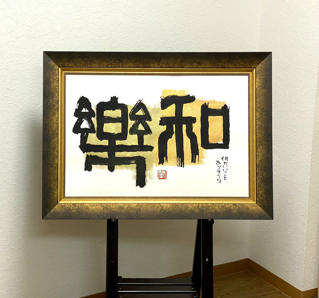 書−「和楽（わらく）」手描き作品 オーダー額付 絵画 水墨画 | 和味