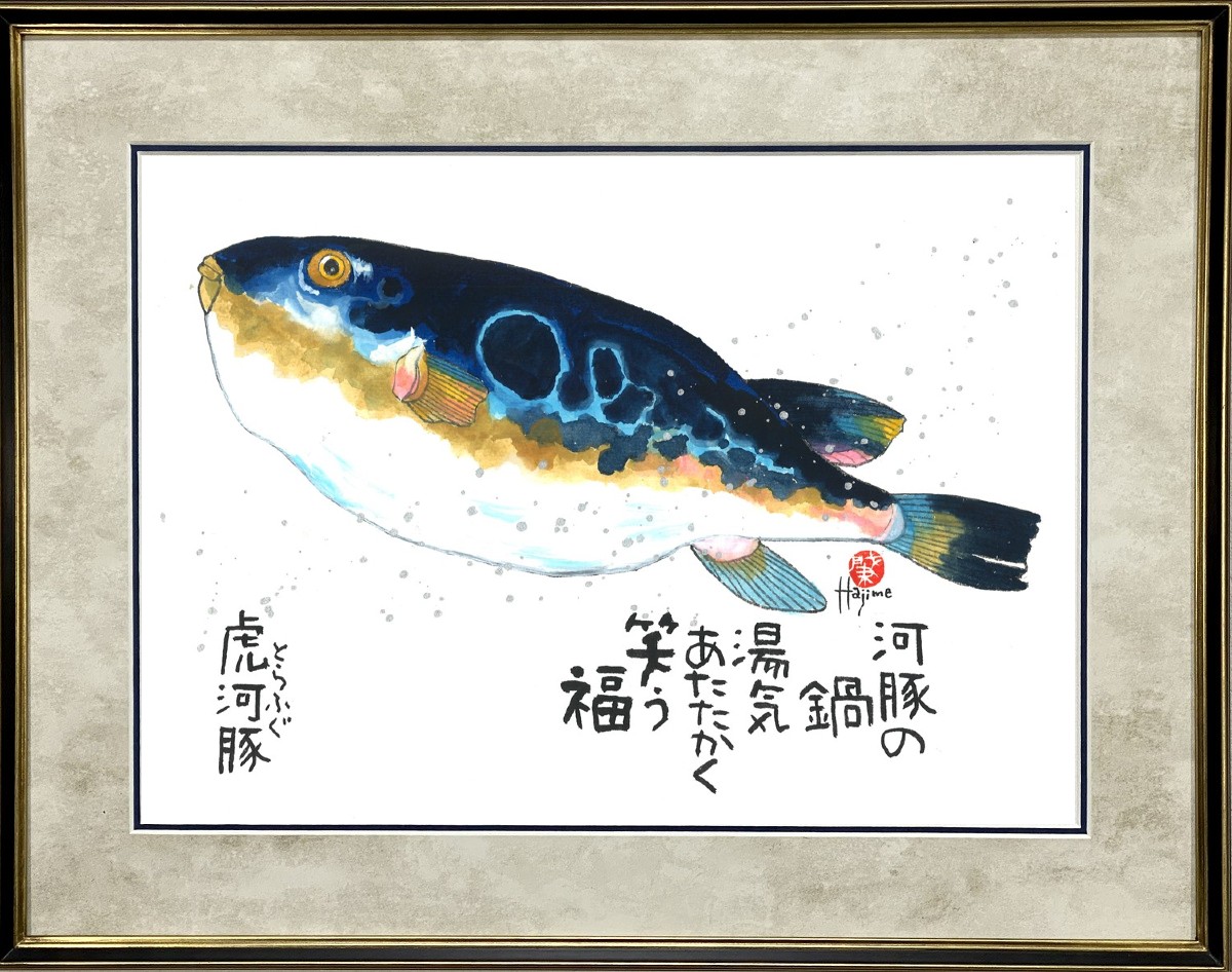 魚「虎河豚（とらふぐ）」手描き作品 大衣額付 絵画 水墨画 | 和味文化