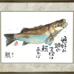 魚「𩺊（あら）」手描き作品 大衣額付 絵画 水墨画 | 和味文化