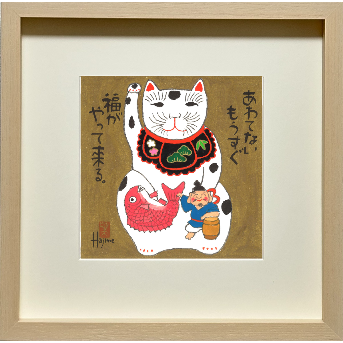 福ものいろいろー招き猫「あわてない もうすぐ福が」手描き作品 額付